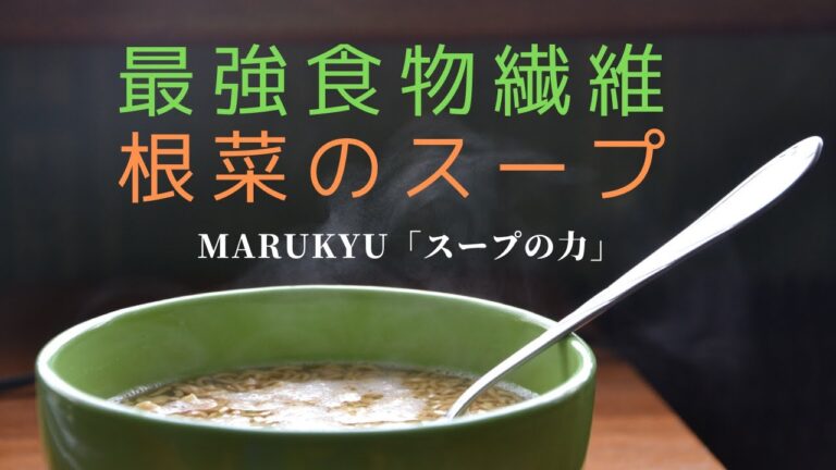 最強食物繊維「根菜のスープ」