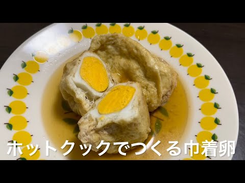 ホットクックでつくる巾着卵