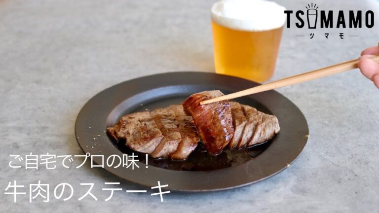 牛肉のステーキのレシピ