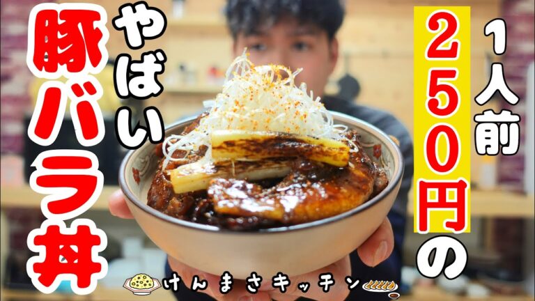【激うま250円レシピ】フライパン1つで超簡単！北海道風豚バラ丼の作り方！