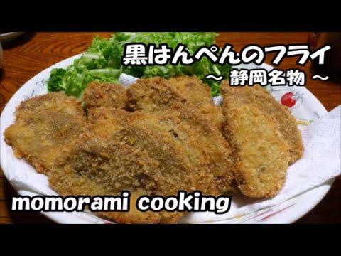 黒はんぺんの作り方　How to make a Black hanpen