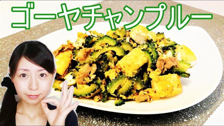 より栄養価がアップするゴーヤチャンプルーのレシピ