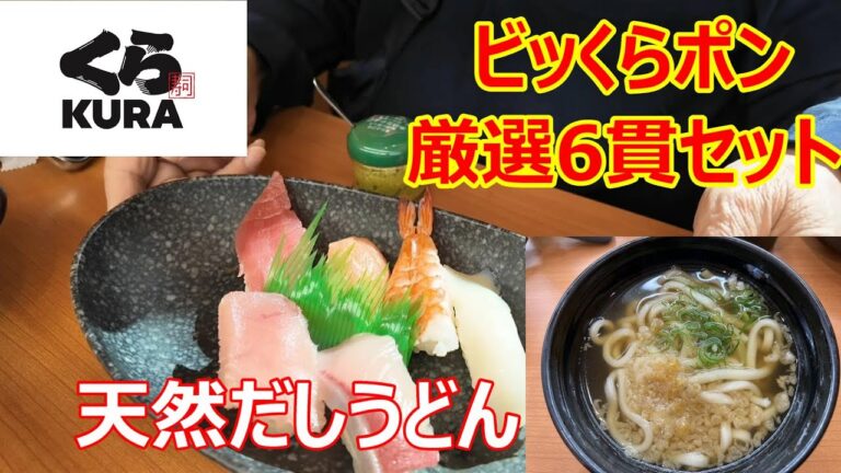 くら寿司でランチ　ビッくらポン厳選6貫セット　天然だしうどん　サッと食べてサッと帰ります