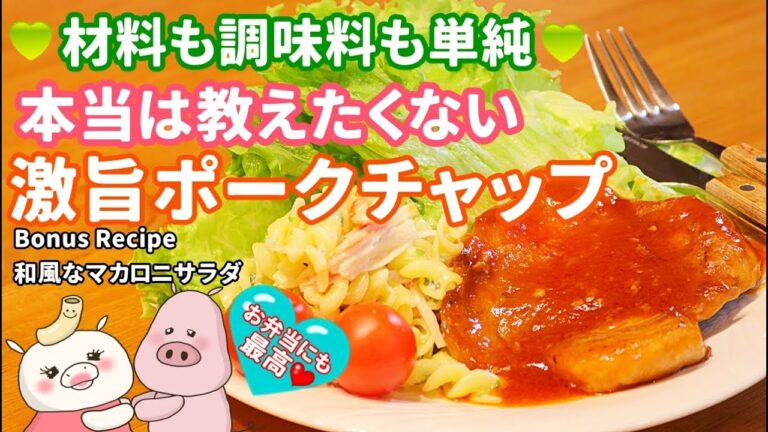 旨すぎてビックリ！激うまポークチャップと大人なマカロニサラダ#255