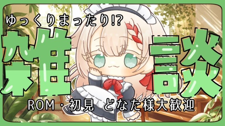 【  #雑談  】#初見さん大歓迎 #新人vtuber 福華ちよ🍰🎋