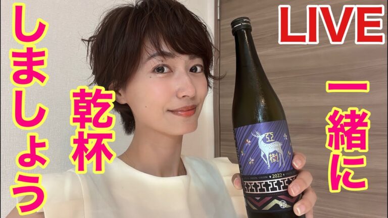 【LIVE】ほろ酔い気分で乾杯〜春鹿 純米吟醸生原酒『亜樹』の感想を聞かせて〜