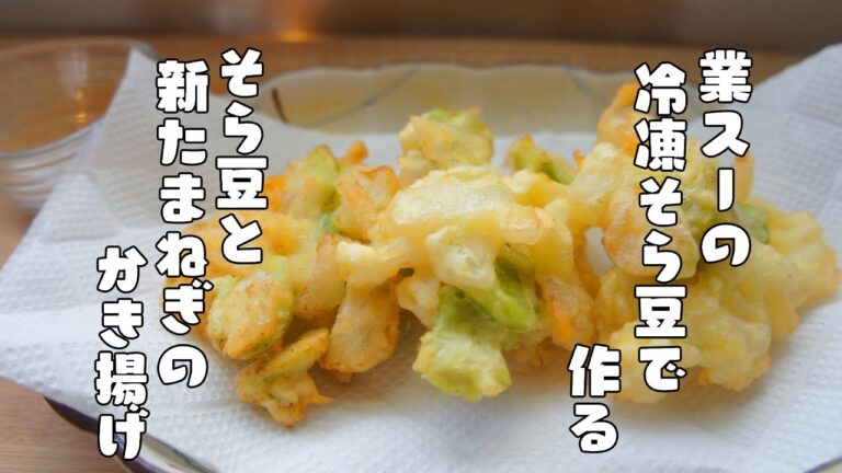 冷凍食品を使って手軽に春を味わう【そら豆と新たまねぎのかき揚げ】レシピ