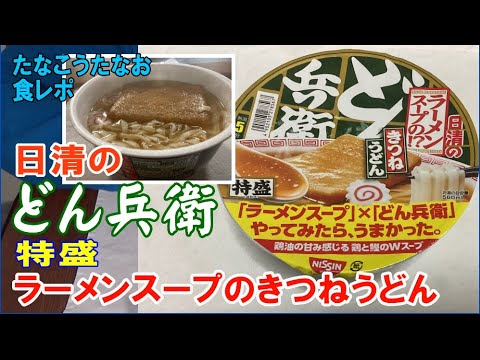 うどんでもラーメンでもない新しい味！（日清のどん兵衛　特盛　ラーメンスープのきつねうどん）：たなこうたなお食レポシリーズ