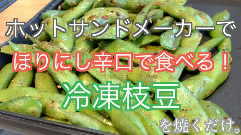 ホットサンドメーカーで枝豆のほりにし和えを焼くだけ