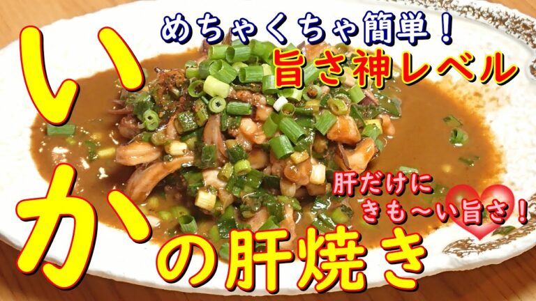 プロが教えるお料理教室【イカの肝焼き】簡単料理　旨さ神レベル！お酒が止まらないお酒泥棒～！　家庭でチャレンジ料理