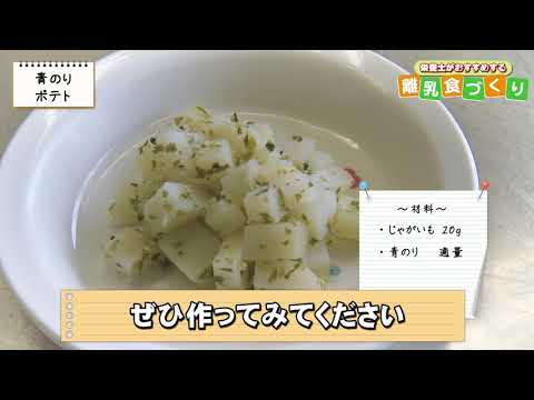 【離乳食後期編①】青のりポテト