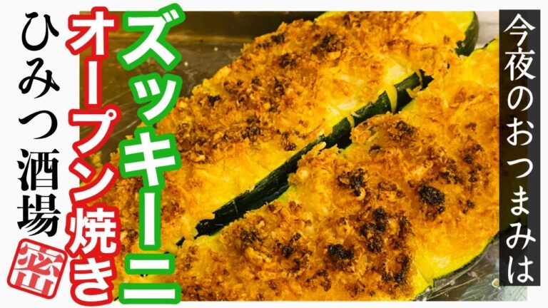 【今夜のおつまみ】ズッキーニのオーブン焼き【#Shorts】