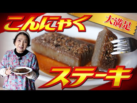 【ヘルシー】こんにゃくステーキ｜田舎そば川原 自慢のこんにゃくレシピ