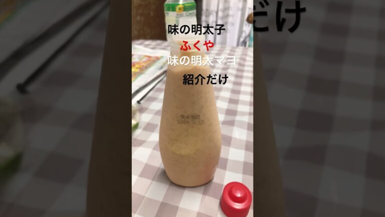 #明太子好きな方用マヨ😋#エビ🍤パン🥖🍞肉🍗🐖サラダ🥗色々使える明太子マヨ#値段もグー😘#どんな料理に使えバッチぐーの明太マヨネーズ(特にフライ物)#shortsfeed