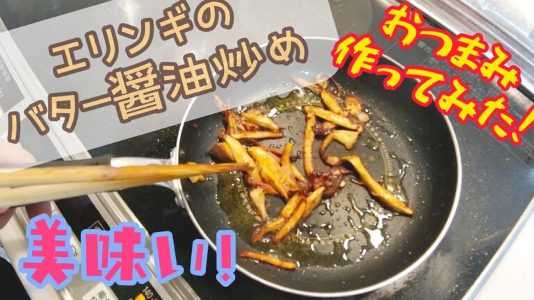 【簡単】おつまみ作ってみた❗️【エリンギのバター醤油炒め】✨