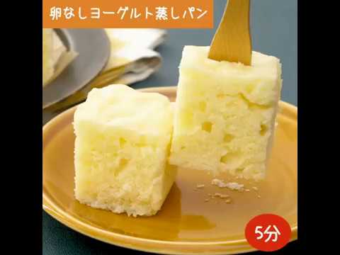 卵なしでもおいしい！レンジでヨーグルト蒸しパン