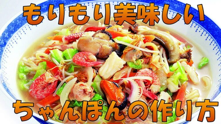 もりもり美味しいちゃんぽんの作り方　（まるさん万能中華）