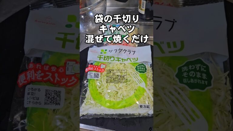 食材2つ！袋の千切りキャベツとチーズ混ぜて焼くだけ！簡単節約レシピ おつまみ ワンパン ライフハック