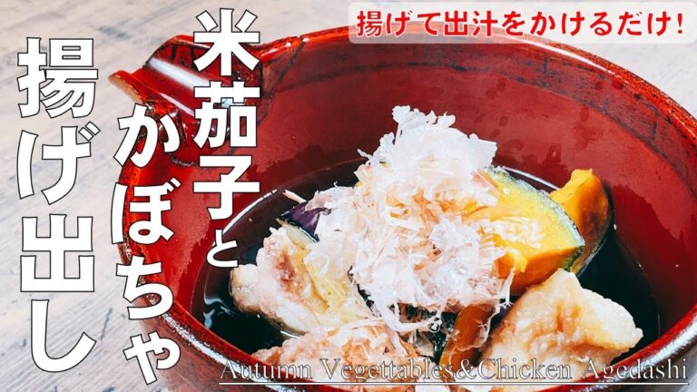 【秋野菜（かぼちゃと米茄子）と鶏肉の揚げ出し】　身体の芯まで温まります♪
