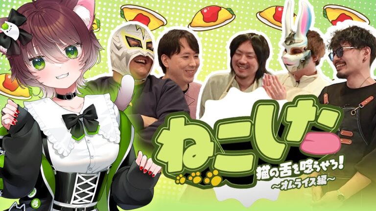 【ねこした！】NOLIMITメンバーによる料理対決！ 猫の舌を唸らせろ！【オムライス編】