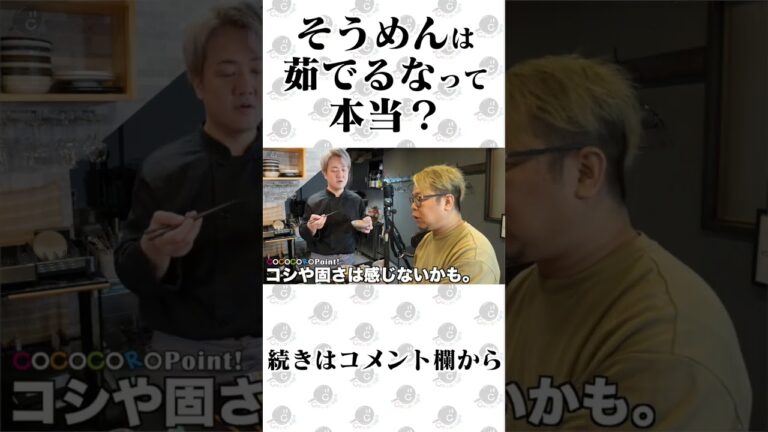 そうめんは茹でるなって本当？　#そうめん #茹で方 #shorts