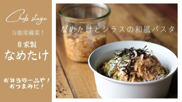 【自家製なめたけ】超簡単！秋のおつまみにぴったりの自家製なめたけとシラスパスタ