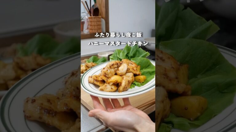 28歳2人暮らし夜ご飯|ハニーマスタードチキン#料理 #自炊 #簡単レシピ #今日の献立