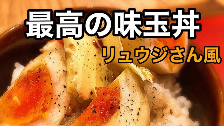 【味玉　作り方】半熟卵で簡単に味玉を作ってリュウジさん風どんぶり！