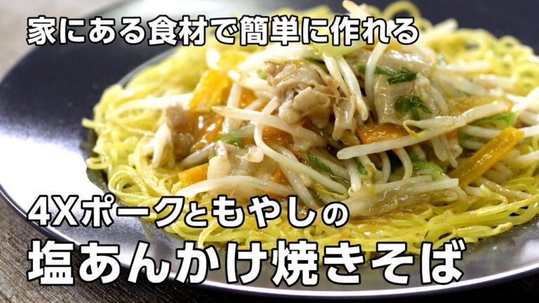 SLC Kitchen　4Xポークともやしの塩あんかけ焼きそば