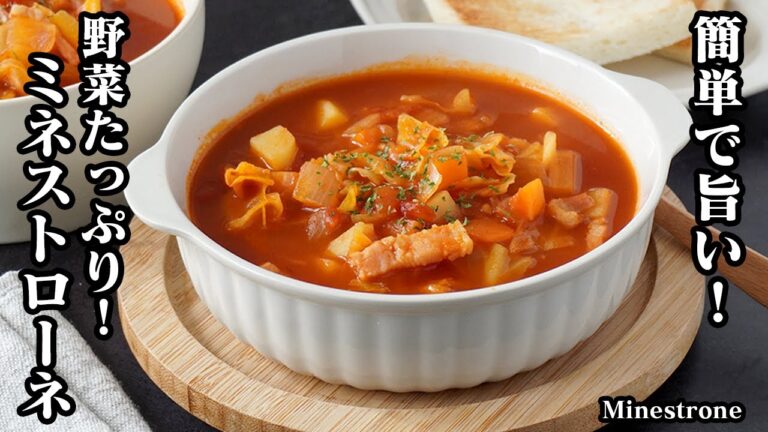 ミネストローネの作り方｜具沢山で栄養満点の野菜スープレシピ｜体が温まる絶品スープ！-How to make Minestrone-【料理研究家ゆかり】