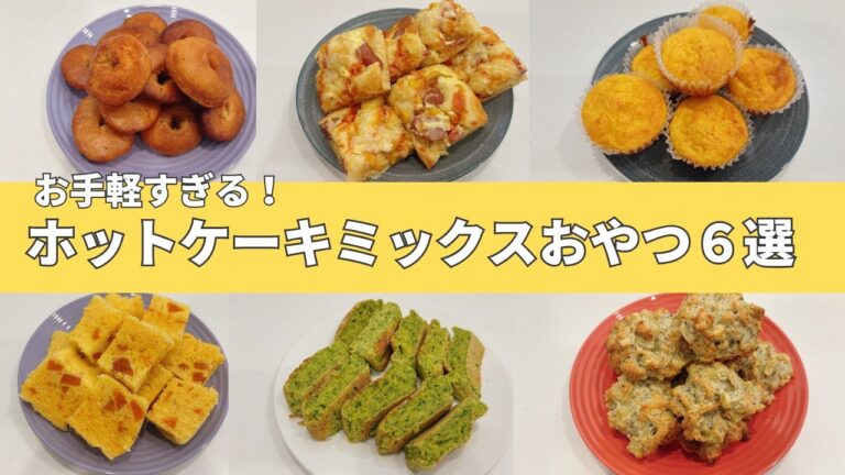 【こどもおやつ】ホットケーキミックスで簡単！こどもおやつレシピ６品｜簡単おやつ｜子どもが喜ぶ｜冷凍可能おやつ