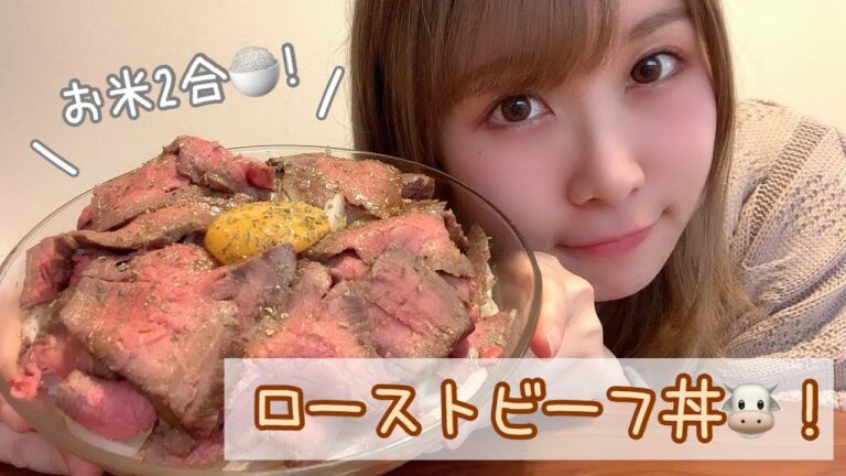 モッパン/人生初ローストビーフ丼作って食べる！