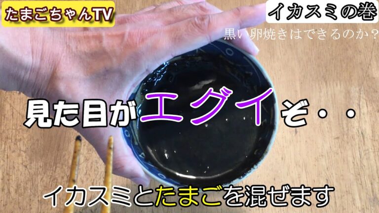 【イカスミ】黒い卵焼きはできるのか？でもイカスミはパスタやリゾットの方が・・。禁断のチャレンジ企画！