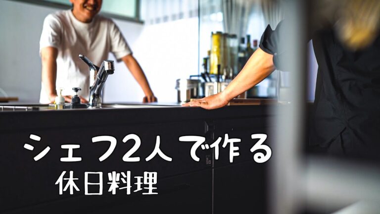 名店のシェフが家に遊びに来た日【フレンチの料理人が2人で作る最高の休日ごはん】