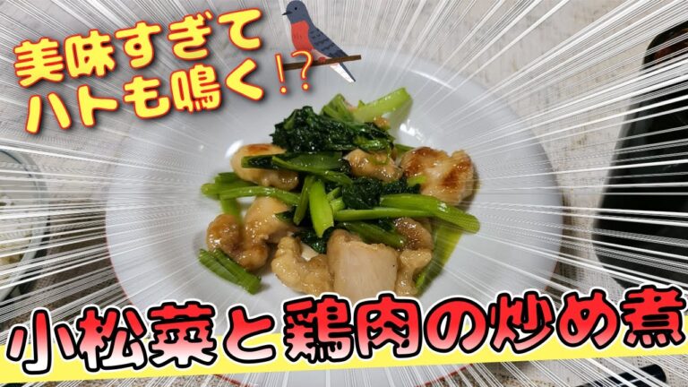 ちろちゃんのあたふたクッキング 小松菜と鶏肉の炒め煮を作った。４K#shorts