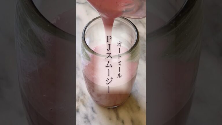 PJオートミールスムージー