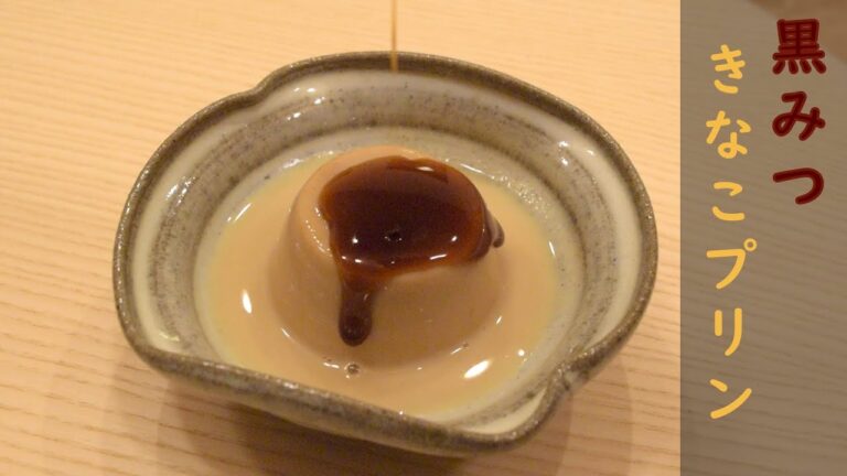 最高な組み合わせ！黒みつときなこプリン / How to make soybean flour pudding