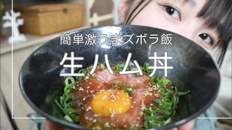 ［ズボラ飯］44秒で簡単激うま生ハム丼。［簡単レシピ］ #shorts