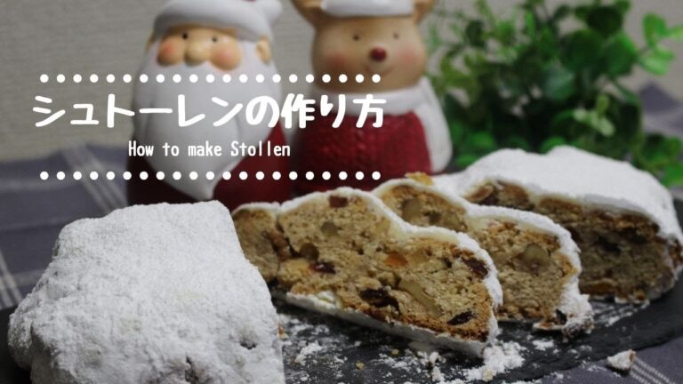 【簡単】シュトーレンの作り方　How to make Stollen【クリスマススイーツ】
