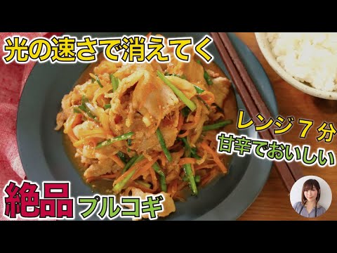 レンジ7分！甘辛だれが光の速さでご飯をさらう。絶品プルコギ