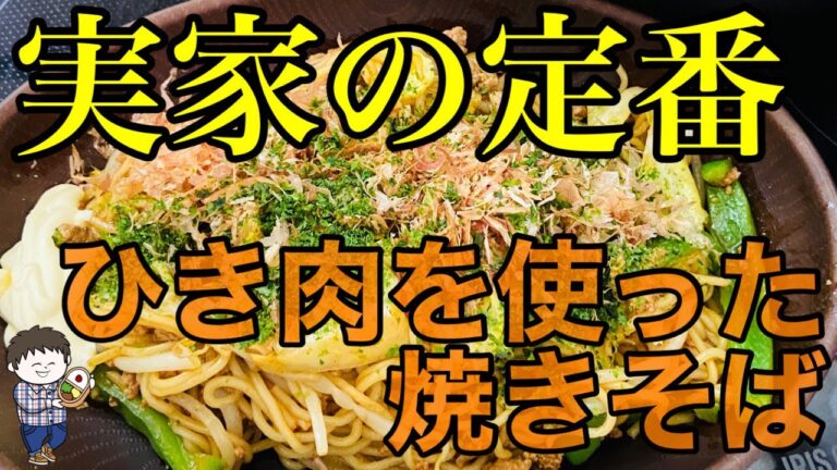 【焼きそば】実家でよくお母さんが作っていたひき肉を使った焼きそばです！ただの焼きそばです！