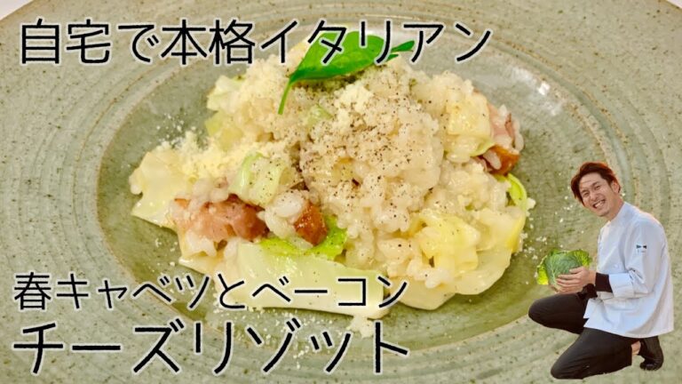 【自宅で本格イタリアン】春キャベツとベーコンのチーズリゾット【イタリア料理イルファーロやっちゃん】
