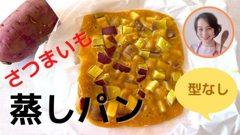 型なしさつまいも蒸しパン