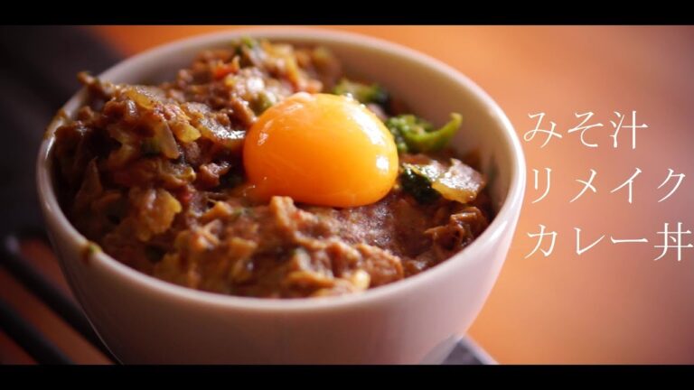 みそ汁　リメイク　カレー丼【いただきます。＃13】Calais