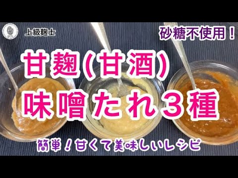 【甘麹（あまさけ）味噌の作り方】砂糖の代わり料理が出来る～