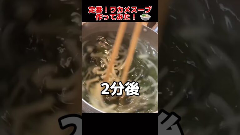 定番！わかめスープ作ってみた【我が家の献立】#shorts #料理男子