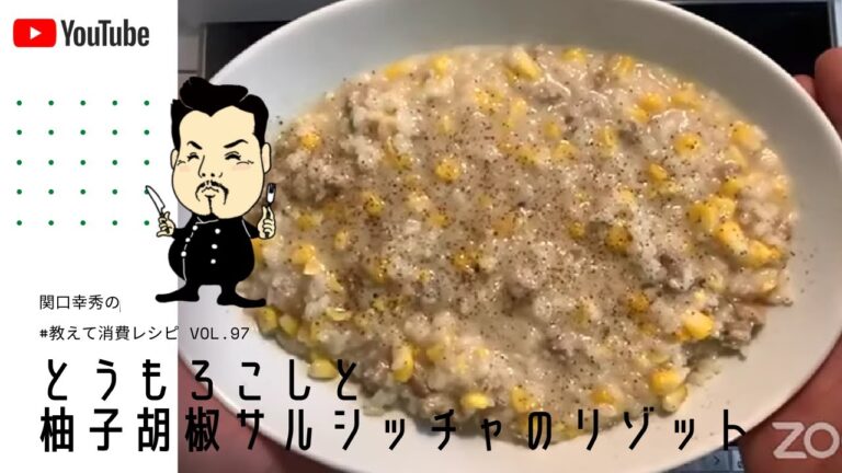 #教えて消費レシピ　vol.097　「とうもろこしと柚子胡椒サルシッチャのリゾット」