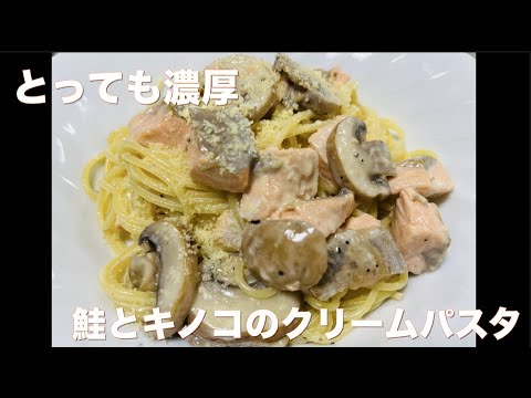 とっても濃厚！鮭とキノコのクリームパスタ🍄