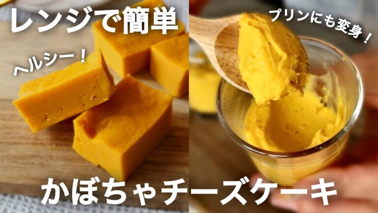 【レンジで4分】ヘルシーでなめらか・かぼちゃチーズケーキ・プリンにも変身！【卵・砂糖なし】