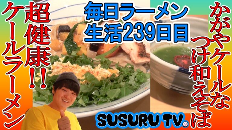 【秋葉原駅 ラーメン】饗 くろ㐂×Oisix　かがやケールな健康ラーメンをすする【Healthy Ramen】SUSURU TV.第239回
